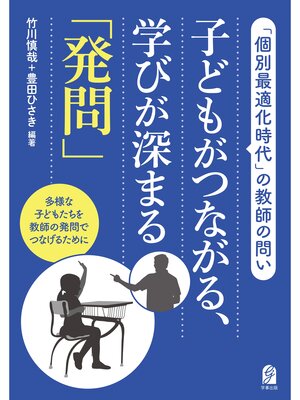 cover image of 子どもがつながる、学びが深まる「発問」